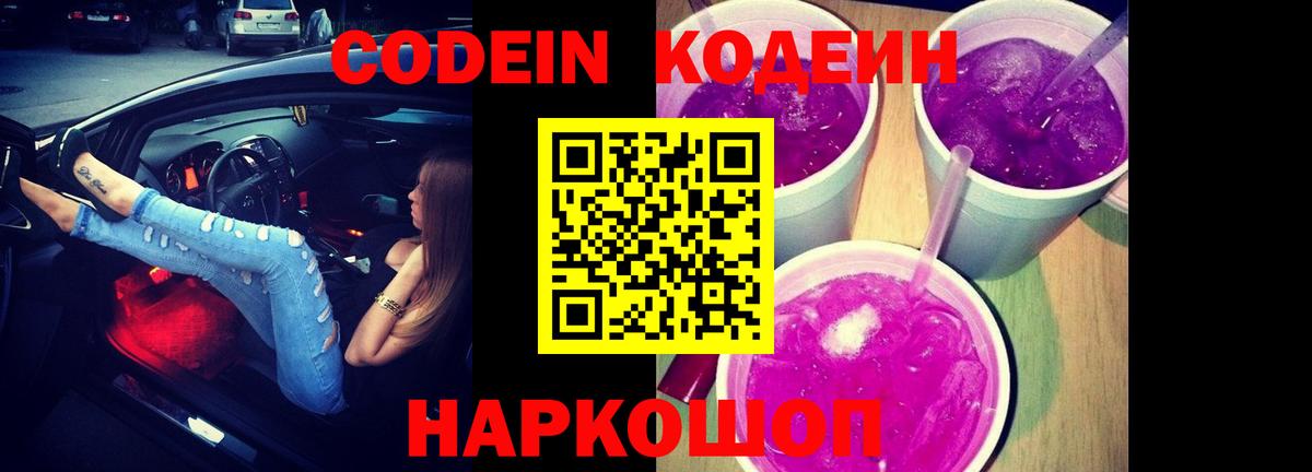 Кодеин напиток Lean (лин)  цена   Вятские Поляны  Кодеин Purple Drank  Вход с VPN 
